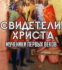 Постер «Свидетели Христа. Мученики первых веков»