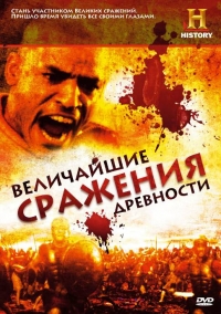Постер «Величайшие сражения древности»
