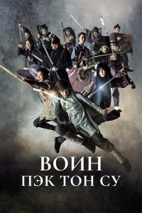 Постер «Воин Пэк Тон-су»