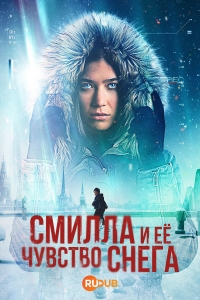 Постер «Смилла и ее чувство снега»