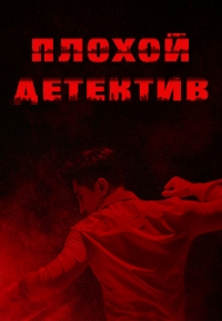 Постер «Плохой детектив»