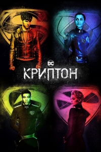 Постер «Криптон»
