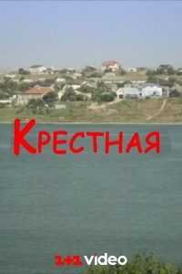 Постер «Крестная (2016)»