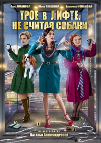 Постер «Трое в лифте, не считая собаки»
