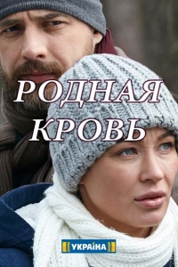 Постер «Родная кровь»