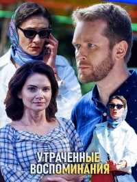 Постер «Утраченные воспоминания»