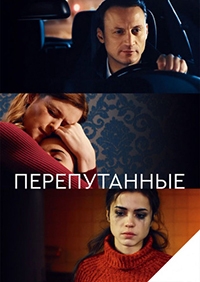Постер «Перепутанные»