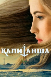 Постер «Капитанша»