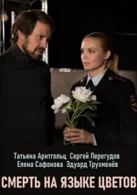 Постер «Смерть на языке цветов»
