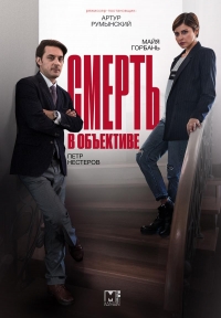 Постер «Смерть в объективе»