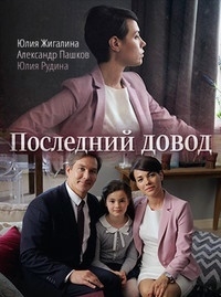 Постер «Последний довод»