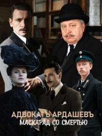 Постер «Адвокат Ардашевъ. Маскарадъ со смертью»