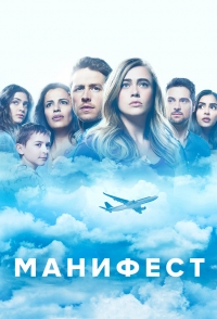 Постер «Манифест»