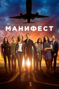 Постер «Манифест»