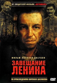 Постер «Завещание Ленина»