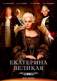 Постер «Великая»