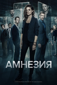 Постер «Амнезия (2017)»