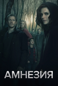 Постер «Амнезия (2017)»