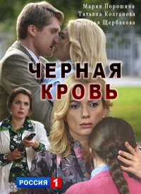 Постер «Черная кровь»