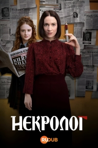 Постер «Некролог»