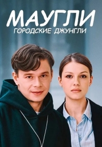 Постер «Маугли. Городские джунгли»