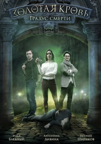 Постер «Золотая кровь»