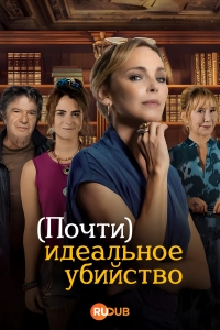 Постер «(Почти) идеальное убийство»