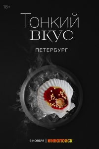 Постер «Тонкий вкус»
