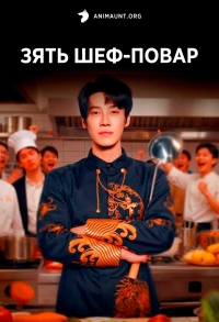 Постер «Зять шеф-повар»