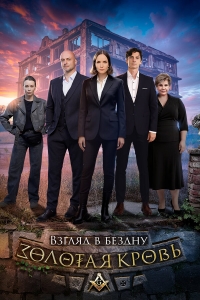 Постер «Золотая кровь»