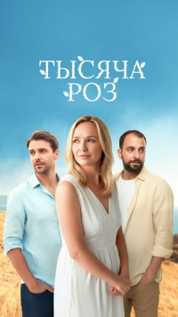 Постер «Тысяча роз»
