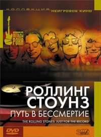 Постер «Роллинг Стоунз: Путь в бессмертие»