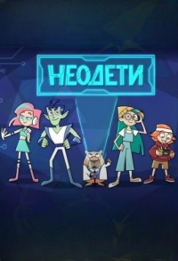 Постер «Неодети»