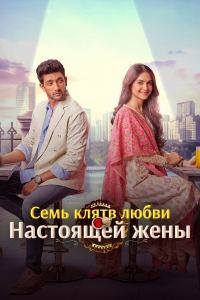 Постер «Семь клятв любви настоящей жены»