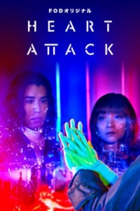Постер «Сердечный приступ»