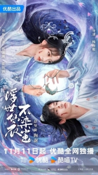 Постер «В бренном мире нетленная одежда бессмертного»