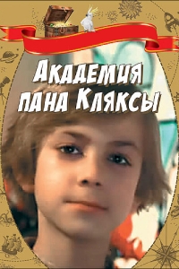 Постер «Академия пана Кляксы»