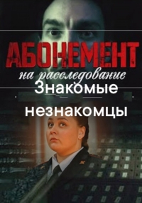 Постер «Абонемент на расследование»
