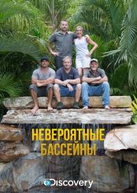 Постер «Невероятные бассейны»