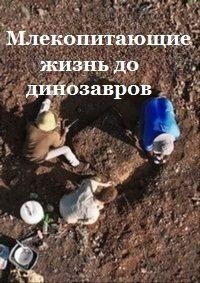 Постер «Млекопитающие: жизнь до динозавров»