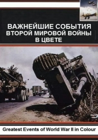 Постер «Важнейшие события Второй мировой войны в цвете»