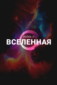 Постер «Жизнь и вселенная»
