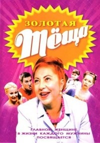 Постер «Золотая тещa»