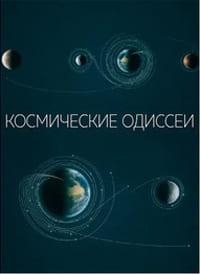 Постер «Космические одиссеи»