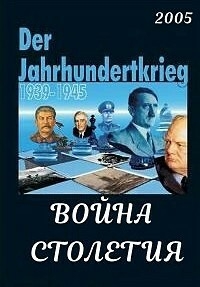 Постер «Война столетия»