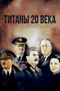 Постер «Титаны ХХ века»
