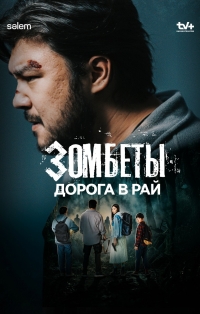 Постер «Зомбеты»