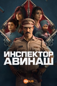 Постер «Инспектор Аваниш»