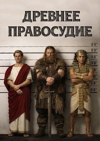 Постер «Древнее правосудие»