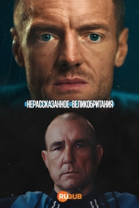 Постер «Нерассказанное: Великобритания»
